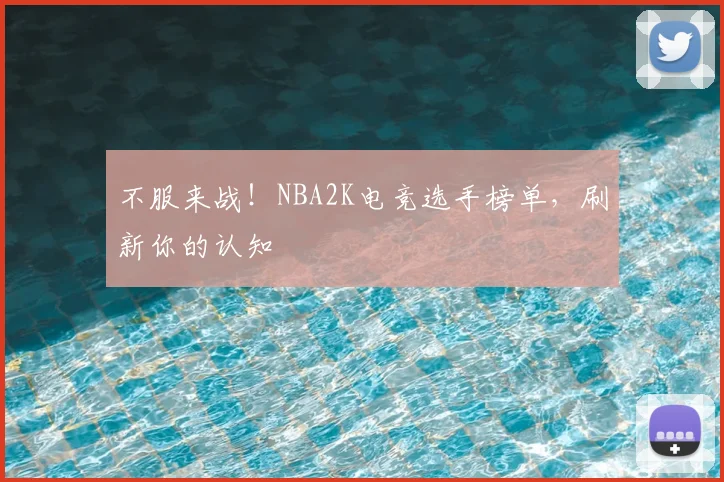 不服来战!NBA2K电竞选手榜单,刷新你的认知