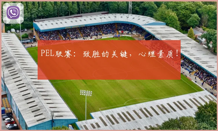 PEL联赛:致胜的关键,心理素质!