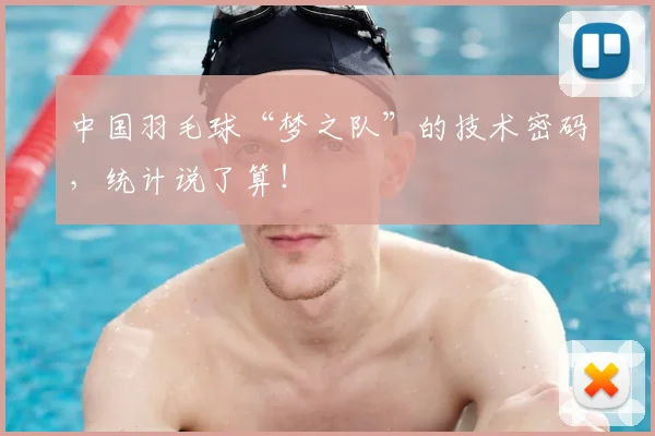 中国羽毛球“梦之队”的技术密码,统计说了算!