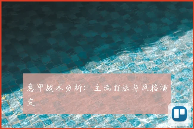 意甲战术分析:主流打法与风格演变