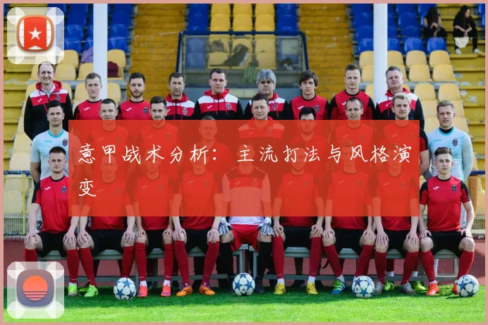 意甲战术分析:主流打法与风格演变