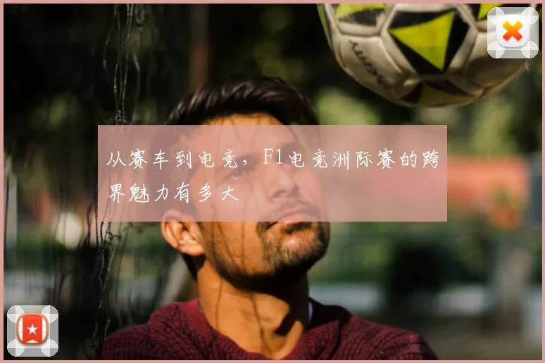 从赛车到电竞，F1电竞洲际赛的跨界魅力有多大