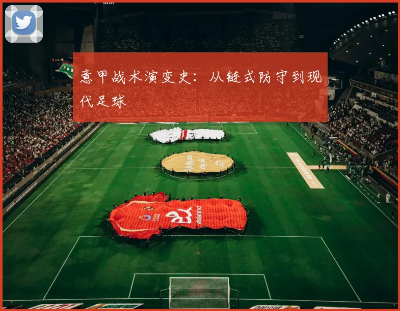 意甲战术演变史：从链式防守到现代足球